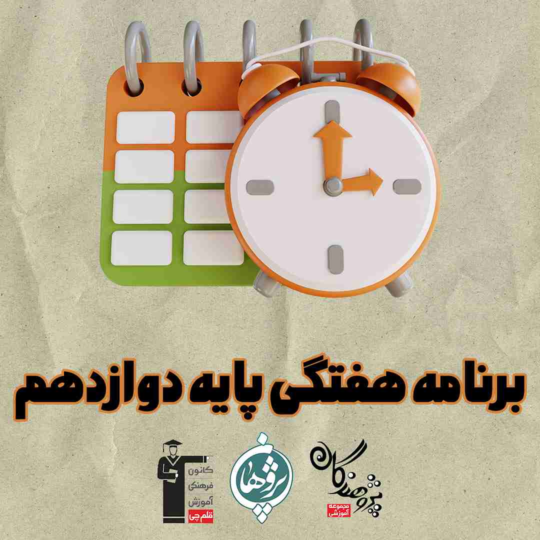 برنامه هفتگی پایه دوازدهم