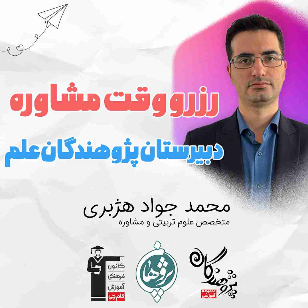 رزرو وقت مشاوره استاد هژبری