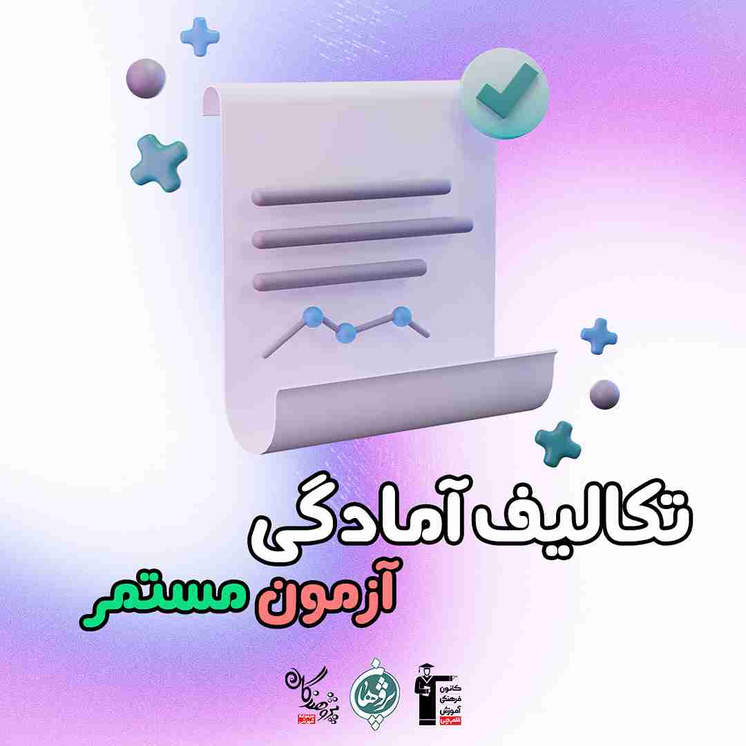 تکالیف آمادگی آزمون های مستمر